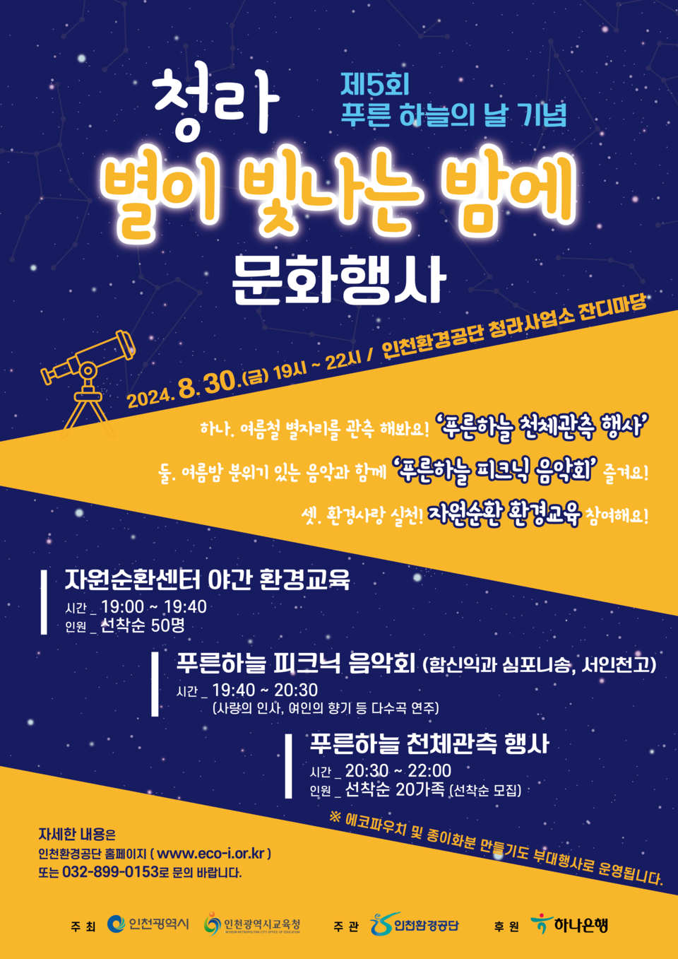 청라 별이 빛나는 밤에 문화행사 포스터.(사진=인천환경공단)