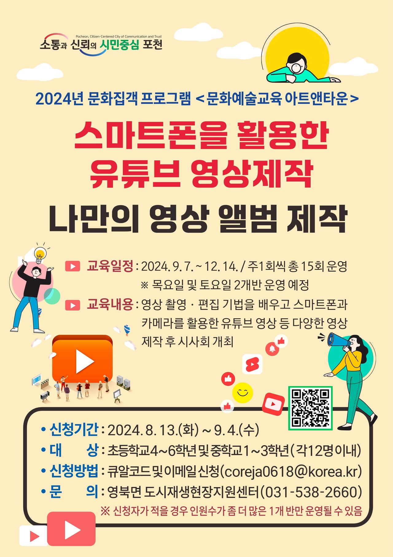  포천시 문화 프로그렘의 하나로 영상 촬영 편집 및 편집 등 관련 수강생을  9월  4일 까지  모집한다. (사진=관련포스터)
