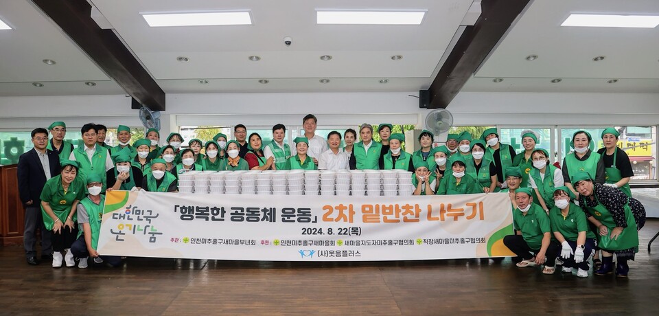 인천 미추홀구새마을회가 미추홀구새마을부녀회 주관으로 학익동 새마을회관에서 온기 나눔을 위한 제2차 사랑의 밑반찬 나눔 행사를 진행하고 기념촬영을 하고 있다.(사진=인천 미추홀구)