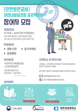 미래내일 청년 일경험 사업 홍보 포스터(사진=인천항만공사)