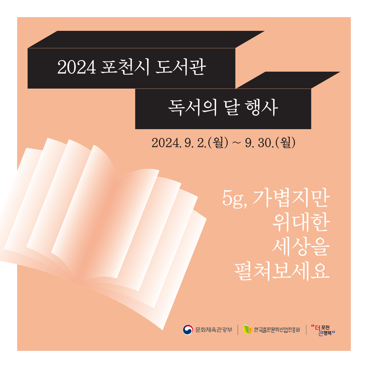 포천시가 9월 독서의 달을 맞아 다양한 문화 프로그램을 시행한다. (사진=관련포스터)