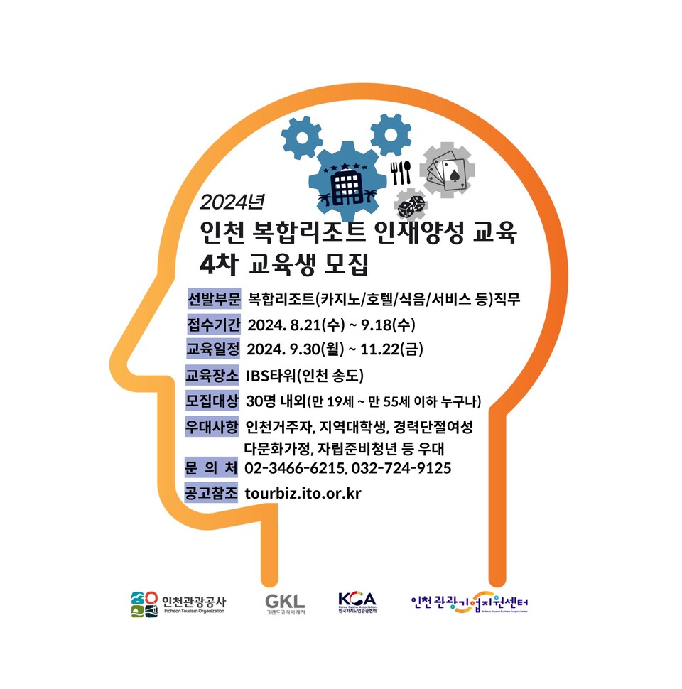 인천 복합리조트 인재양성 교육 안내 포스터.(사진=인천관광공사)