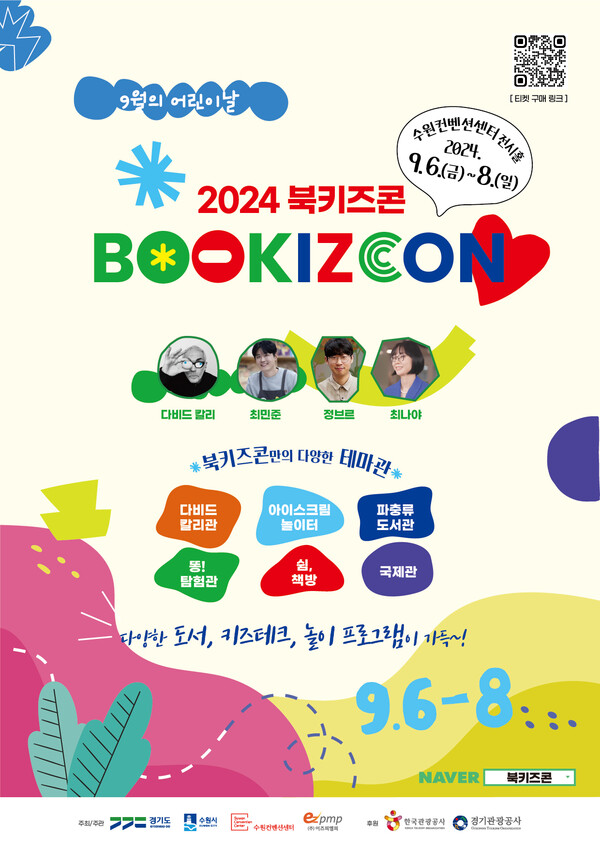 2024 북키즈콘이 9월6일~8일 수원컨벤션센터에서 열린다. 국내외 107개 사가 참여해 300개 부스를 운영한다. (사진=수원시)