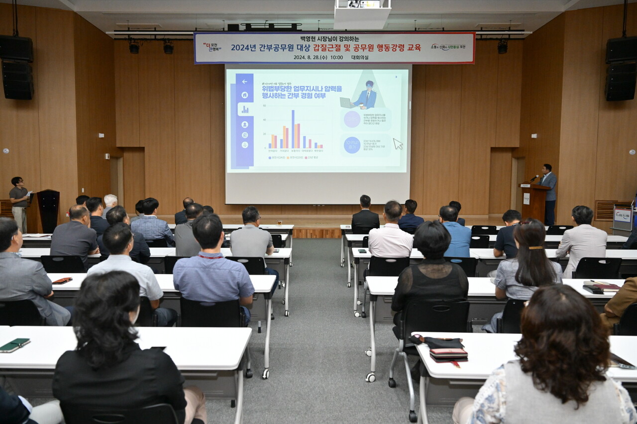 포천시는 갑질 부당 지시등을 방지하기 위한 간부 공무원들을 대상으로 인성교육을 실시했다. (사진=포천시)