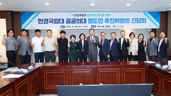 안성시와 한경국립대 공공의대 범도민 추진위원회)가 지난 8월28일 시청 2층 상황실에서 한경국립대학교 공공의대 유치를 위한 간담회를 개최했다. (사진=안성시)