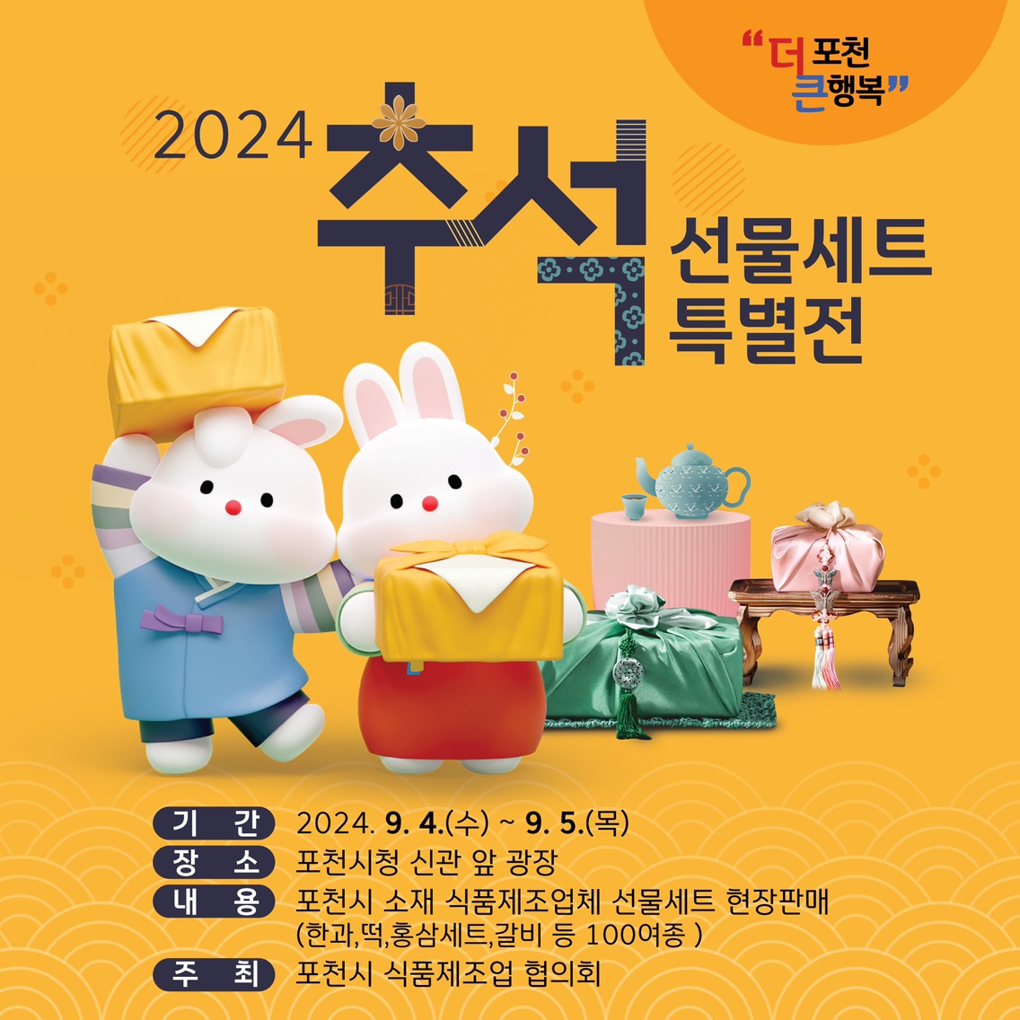 포천시 소재 식품업체들이 추석을 맞이하여 시청 앞 광장에서 선물세트 전시회를 이틀간 실시한다. (사진=관련포스터)