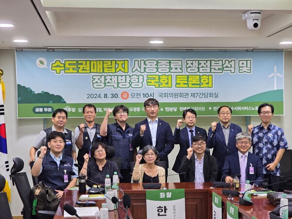 수도권매립지 사용종료 관련한 쟁점 분석과 해결 방향을 모색하는 국회 정책토론회가 30일 개최됐다.(사진=수도권매립지관리공사 노조)