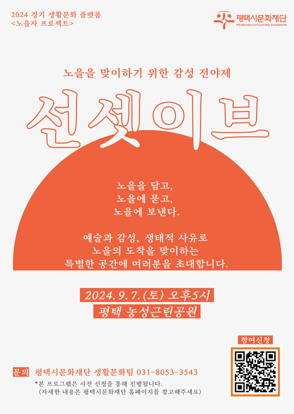 재단법인 평택시문화재단은 9월7일 평택 농성공원에서 노을 프로젝트 선셋이브를 진행한다. (사진=평택시문화재단)