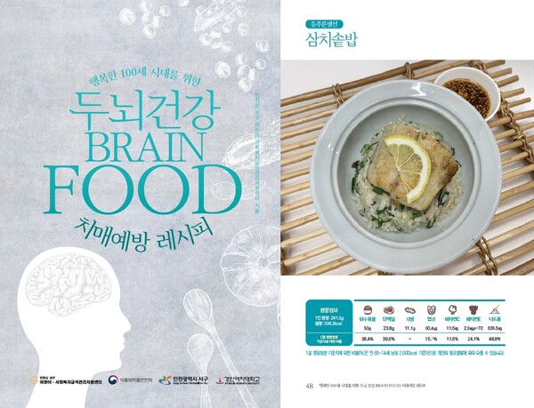 서구 어린이‧사회복지급식관리지원센터는 ‘행복한 100세 시대를 위한 두뇌 건강 Brain Food 치매 예방 레시피’ 책자를 발간했다.(사진=인천 서구)