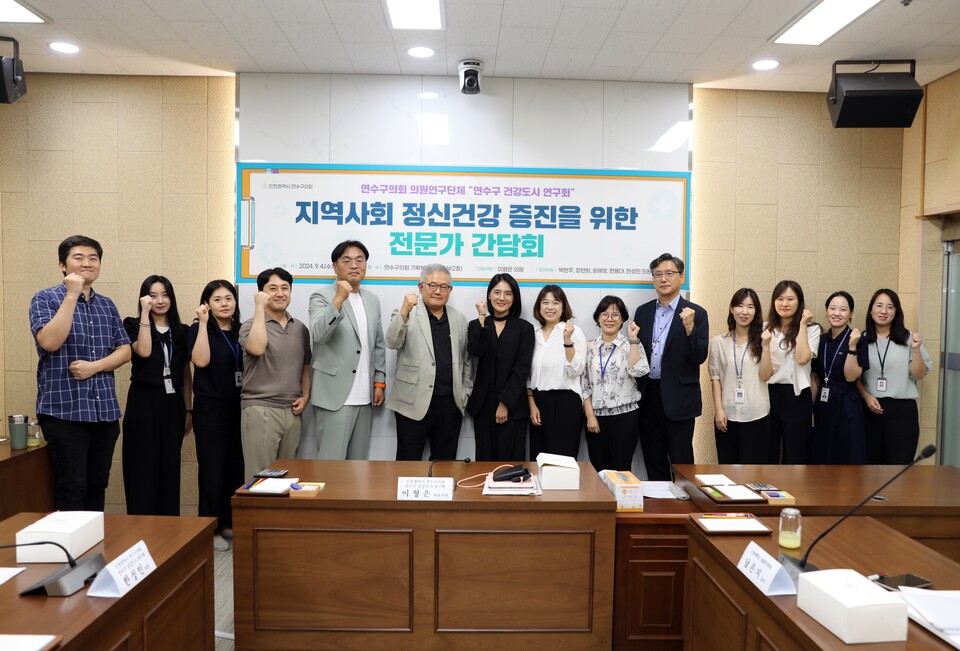 4일 연수구의회 의원연구단체 ‘연수구 건강도시 연구회’는 ‘지역사회 정신건강 증진을 위한 전문가 간담회’를 개최했다. (사진=연수구의회)