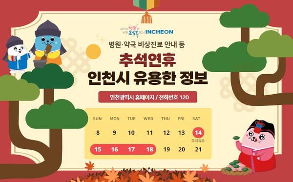인천시가 추석 연휴인 9월 14~18일 종합상황실을 가동한다.(사진=인천시)