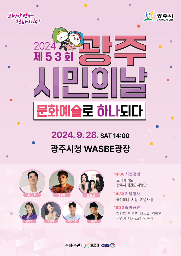 광주시는 오는 9월28일 시청 WASBE 광장에서 제53회 광주시민의 날 행사를 개최한다고 밝혔다. (사진=광주시)