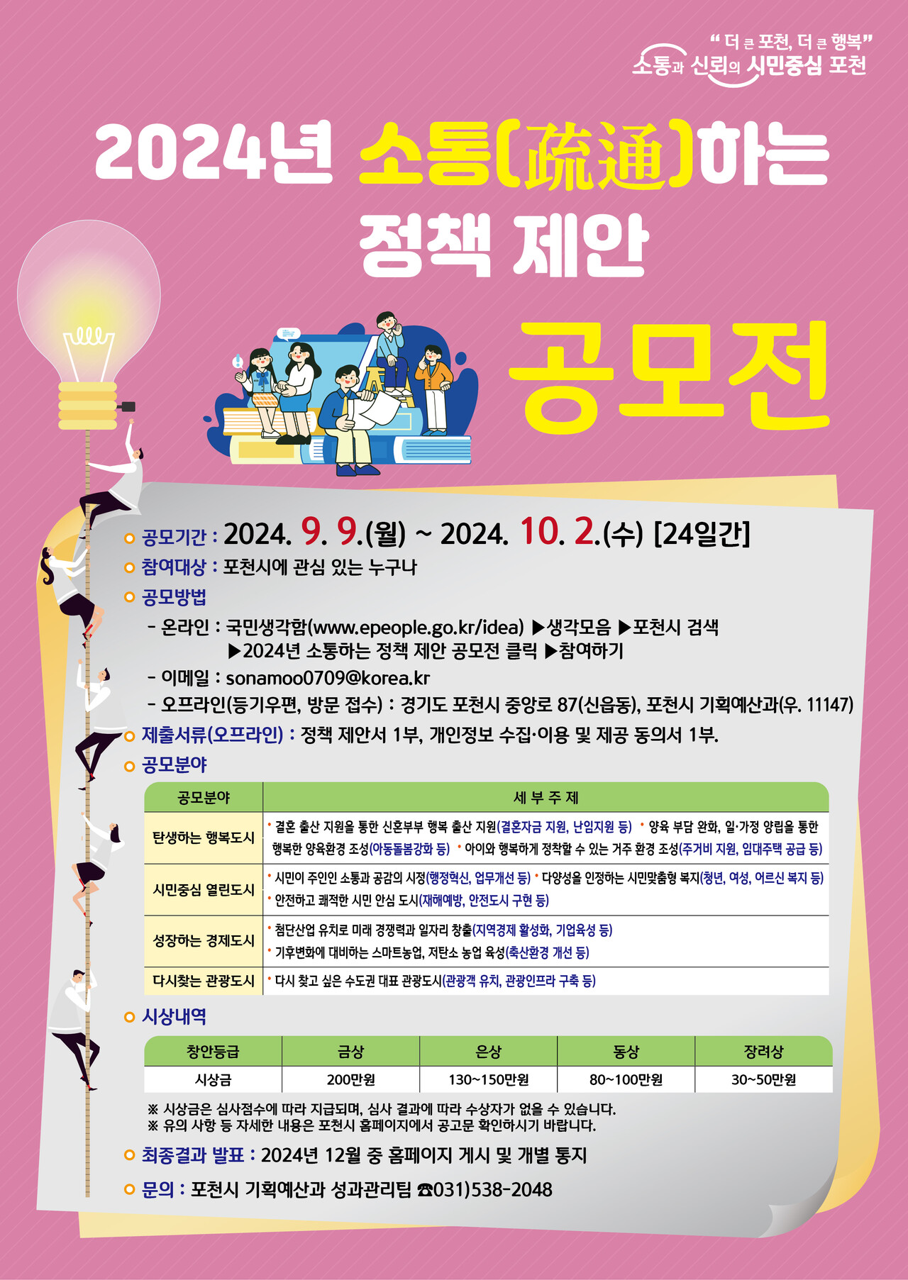 포천시가 소통 강화와 지역  발전을 위한 시민정책제안을 할 수있는 제안전을 개최한다. (자료=포천시)