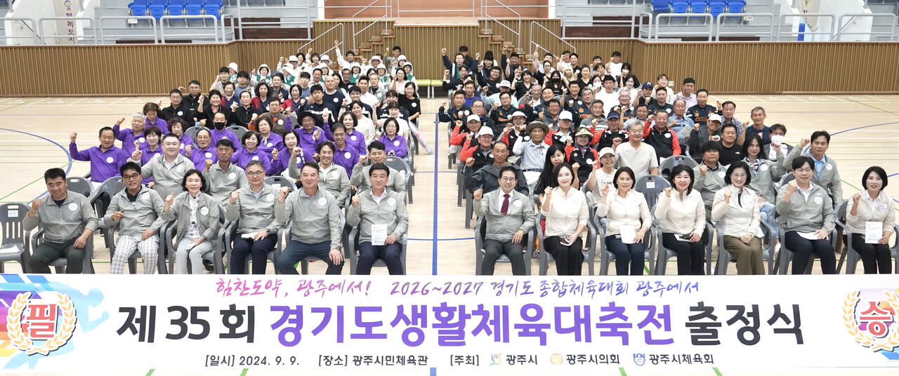 광주시는 9월9일 광주시민체육관에서 제35회 경기도생활체육대축전을 위한 광주시 선수단의 필승 결의를 다짐하는 출정식을 개최했다. (사진=광주시)