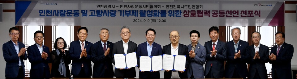 유정복 인천시장이 9일 시청 장미홀에서 열린 '인천사랑운동 및 고향사랑 기부제 활성화 상호협력 공동선언 선포식'에서 공동선언문에 서명을 한 뒤 기념촬영을 하고 있다. (왼쪽 여섯번째부터 황규철 인천사랑운동시민협의회장, 유정복 인천시장, 이인철 인천전국시도민연합회장).(사진=인천시)