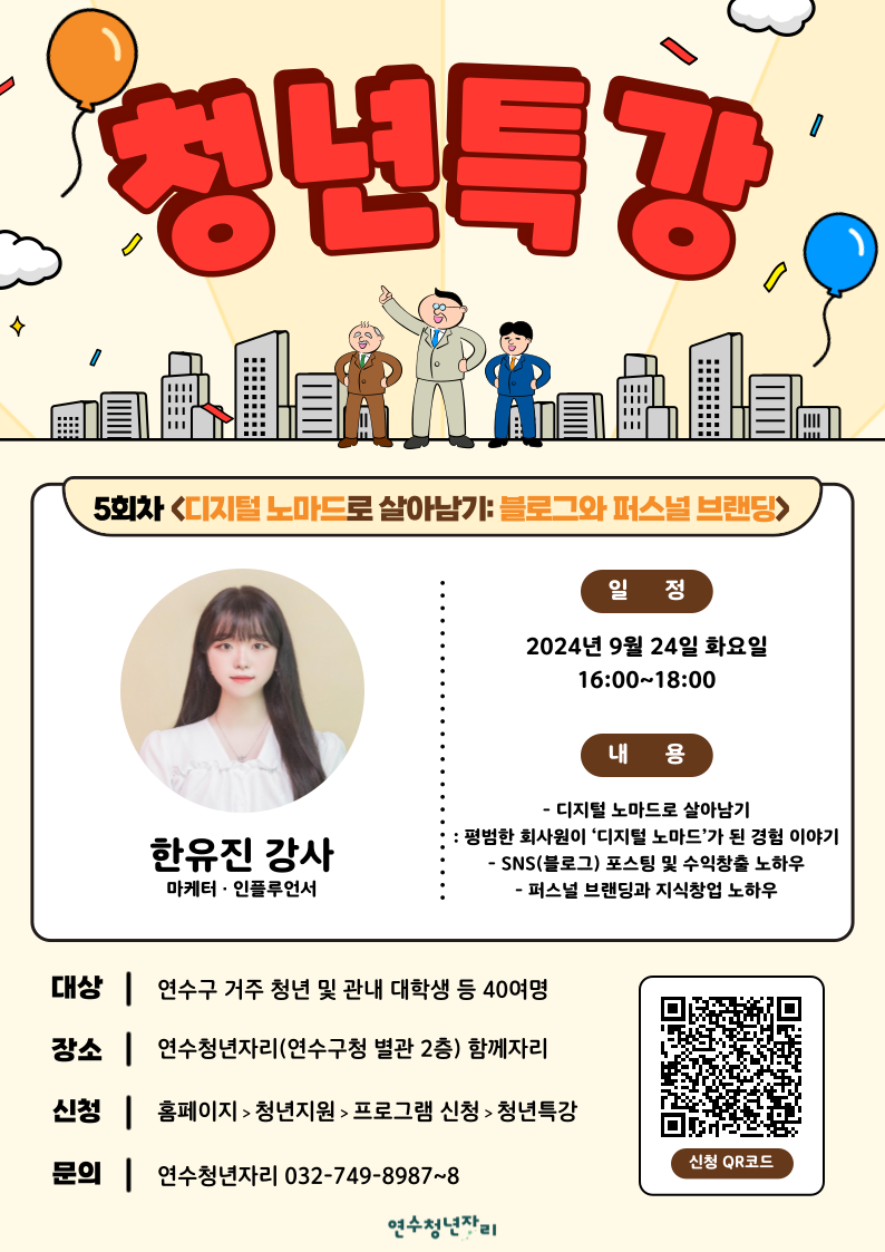 연수구(구청장 이재호)는 오는 24일(화) 구청 별관 2층 연수청년자리에서 청년을 위한 ‘디지털 노마드로 살아남기: 블로그와 퍼스널 브랜딩’ 청년특강을 개최한다.(자료=연수구)