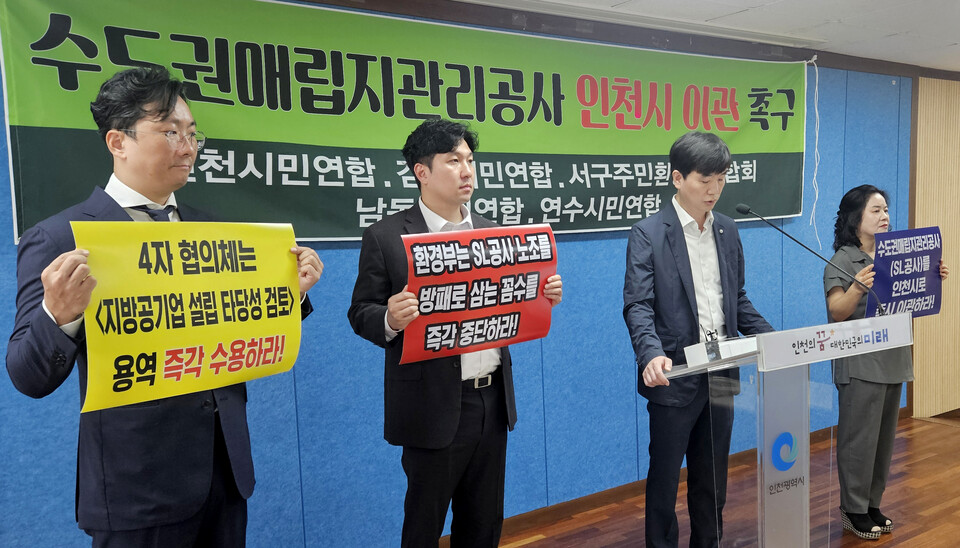 10일 인천시청 브리핑룸에서 인천시민단체가 수도권매립지관리공사(SL) 노조가 인천시 공사 이관 반대에 나선 것을 용납할 수 없다는 기자회견을 가졌다. (사진=이장열 기자)