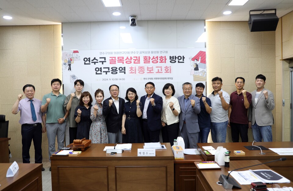 10일 인천시 연수구의회 의원연구단체 ‘골목상권 활성화 연구회(대표의원 박정수)’는 ‘연수구 골목상권 활성화 방안’ 연구용역 최종보고회를 개최했다. (사진=연수구의회)