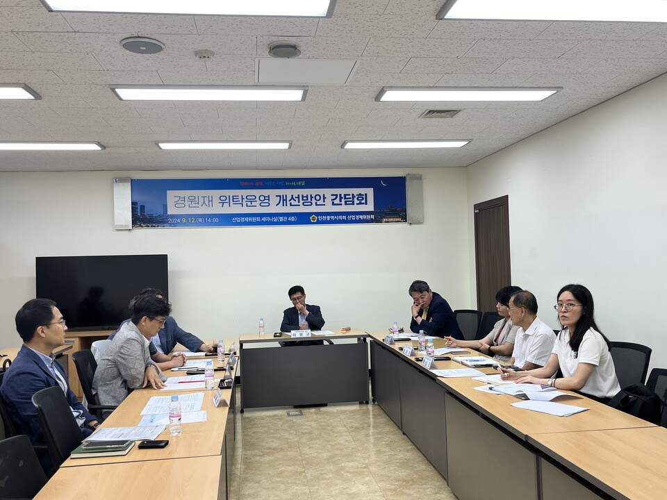 인천시의회는 경원재 위탁 운영 만료가 내년으로 다가옴에 따라 향후 운영 방안을 논의하는 간담회를 가졌다. (사진=인천시의회)