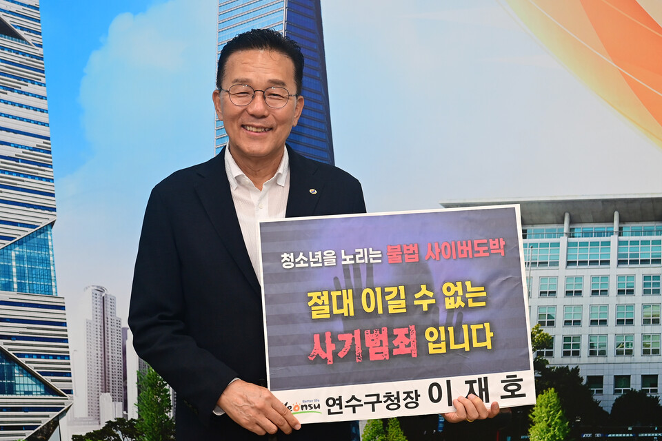 이재호 연수구청장이 ‘청소년 도박 근절 릴레이 챌린지’에 동참했다.(사진=인천 연수구)