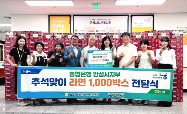 NH농협은행 안성시지부는 지난 9월12일 안성시노인복지관에  추석맞이 라면 1000박스 전달식을 진행했다. (사진=안성시)