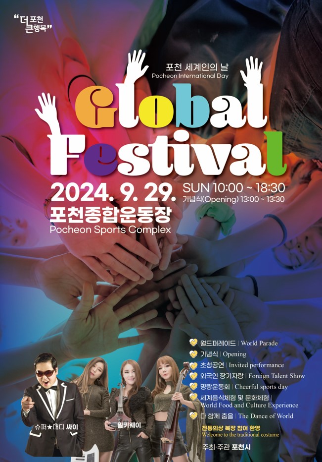 포천시가 오는 29일 포천시종합운동장에서 ‘2024년 포천 세계인의 날 글로벌 페스티벌’을 개최한다. (사진=포천시)