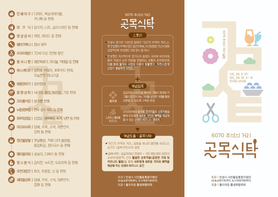 안성시는 오는 9월27일 6070 추억의 거리에서 골목식탁 행사를 개최한다고 밝혔다. (사진=안성시)