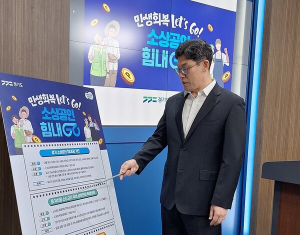 허승범 경기도 경제실장은 25일 도청 브리핑룸에서 기자회견을 열고  ‘민생회복 Let’s Go! 소상공인 힘내Go! 프로젝트’를에 대해 설명을 하고 있다. (사진=김인창기자)