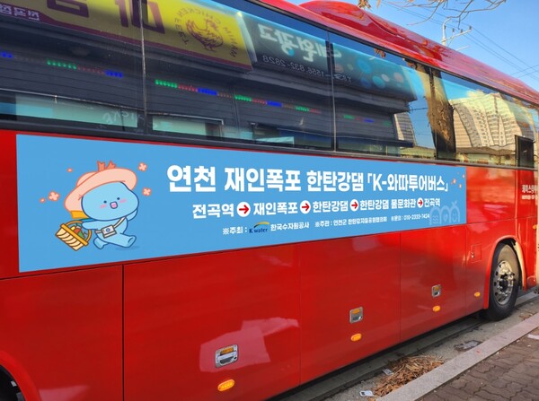 연천 한탄강 지질공원 협의회가 9월25일부터 한탄강댐 및 재인폭포를 경유하는 ‘K-와따 투어버스’를 시범 운영한다. (사진=연천군)