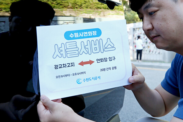 수원도시공사가 운영하는 수원시연화장은 오는 10월1일부터 셔틀버스를 운행한다. (사진=수원도시공사)