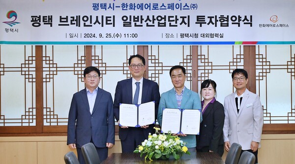평택시가 9월25일 평택시청 대외협력실에서 한화에어로스페이스㈜와 투자협약을 체결했다고 밝혔다. (사진=평택시)