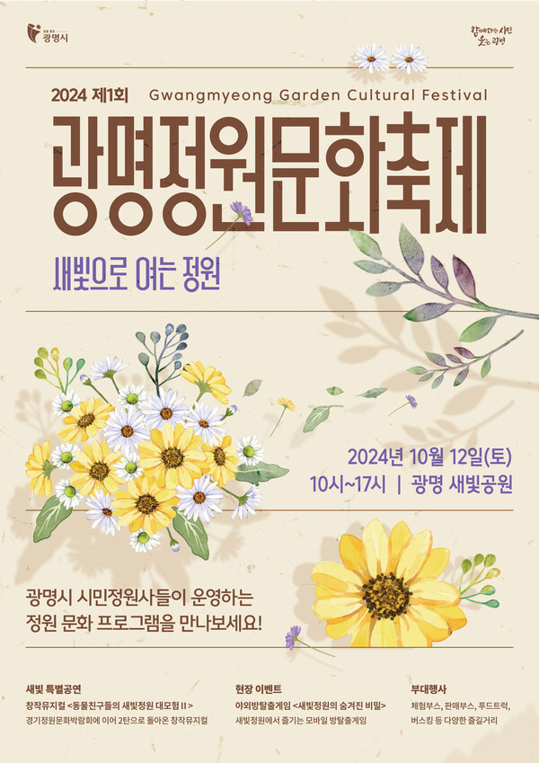 광명시는 10월12일 토요일 일직동 새빛공원에서 ‘2024 제1회 광명정원문화축제’를 광명시만의 특색을 살려 ‘새빛으로 여는 정원’을 주제로 개최한다. (사진=광명시)