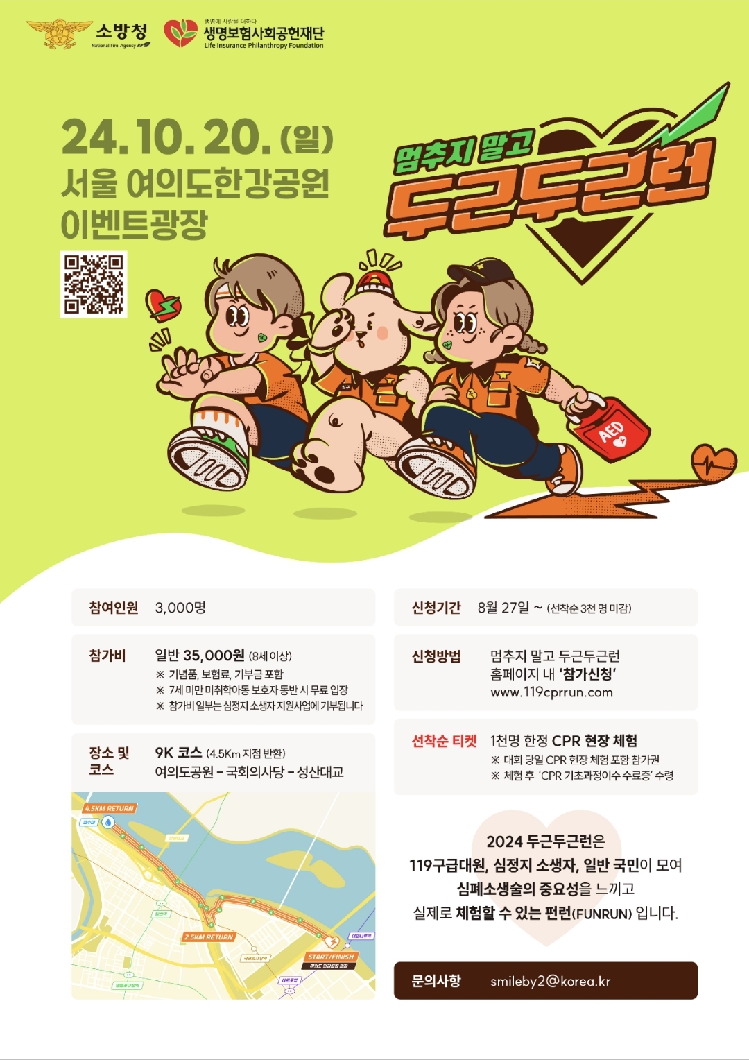 포천 소방서는 소방청의 심폐소생술 관련 지식과  개인 건강을 지킬 마라톤대회의  홍보 협업을 진행하고 있다. (사진=포천소방서)