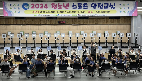 인천시체육회는 23~24일과 26~27일 옥련국제사격장에서 귤현초등학교 5~6학년 210명을 대상으로 청소년 스포츠 안전교실을 운영했다.(사진=인천시체육회)