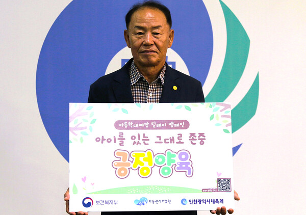 이규생 인천시체육회장이 아동학대예방 릴레이 캠페인 ‘아이를 있는 그대로 존중, 긍정양육’에 동참했다.(사진=인천시체육회)