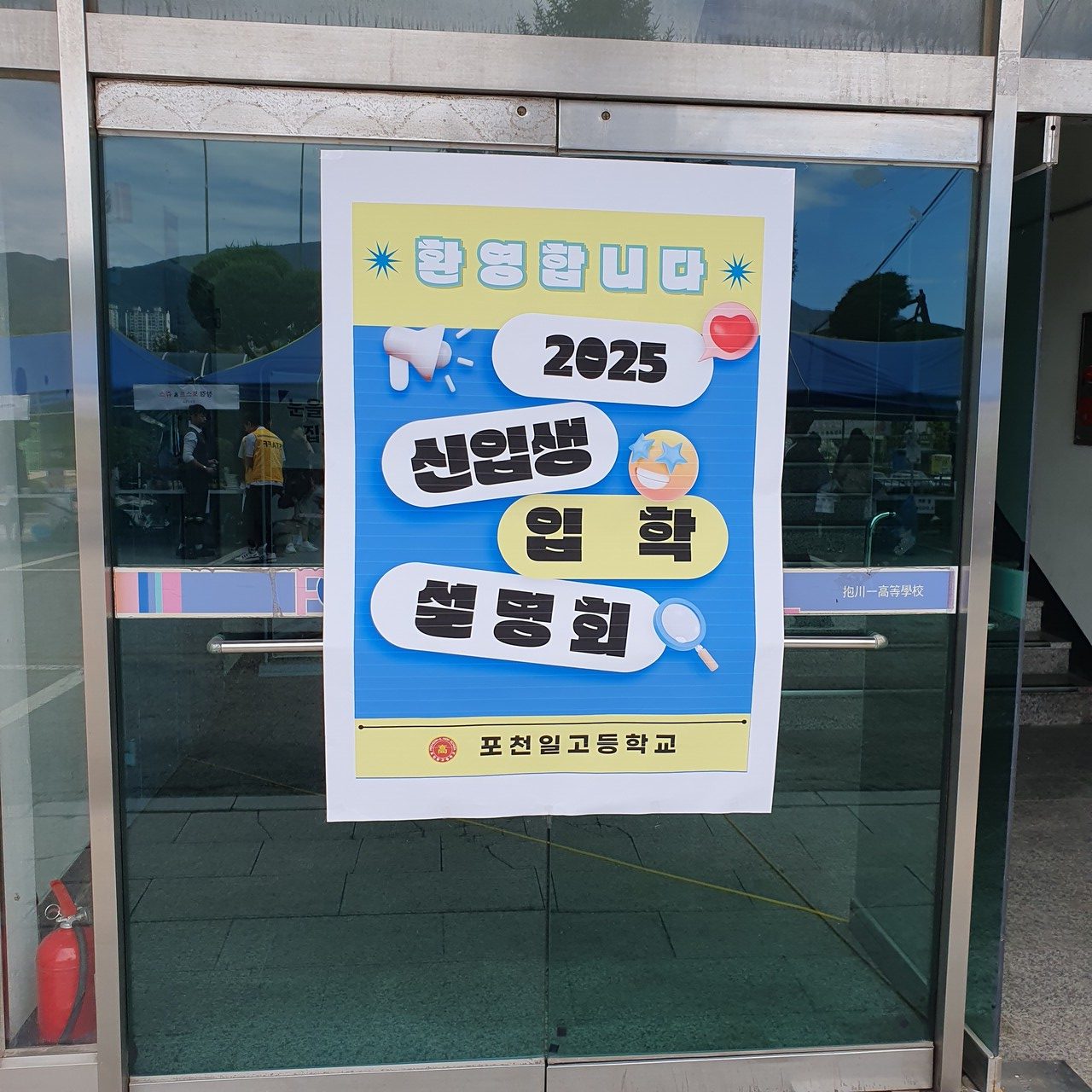 포천시의 지원과  전문 교육을 지향하는 포천일고들학교의 입학설명회에 많은 예비 학부모들의 관심이 이어졌다. (사진= 포천교육지원청)