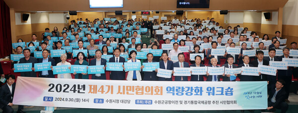 수원시의회가 9월30일 수원시청 대강당에서 열린 수원군공항이전 및 경기통합국제공항 추진을 위한 제4기 시민협의회 워크숍에 참석했다. (사진=수원시의회)