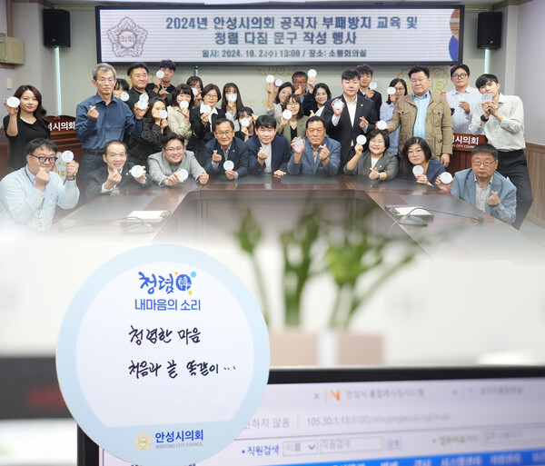 안성시의회는 10월2일 안성시의회 소통회의실에서 전 의원 및 의회사무과 직원들이 참석한 가운데 공직자 부패방지 교육 및 ‘나만의 청렴다짐“ 문구를 작성하여 모니터에 부착하는 행사를 진행했다고 밝혔다.