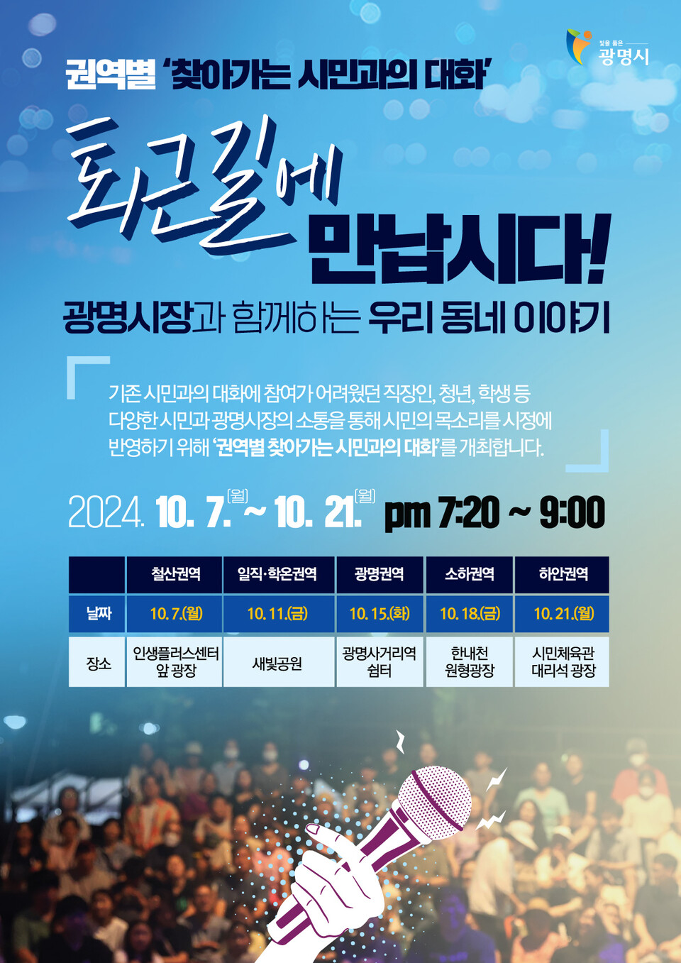 광명시가 오는 10월7일부터 21일까지 다양한 시민들의 의견을 청취하고 생활민원 해결과 민생을 챙기기 위한 ‘2024 권역별 찾아가는 시민과의 대화’를 개최한다고 밝혔다. (사진=광명시)