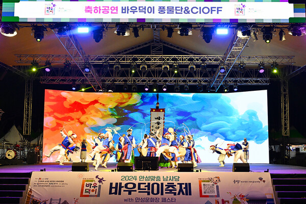 안성을 상징하는 가을 행사인 2024 남사당 바우덕이 축제가 지난 10월3일 개막한 가운데 다채로운 공연과 체험, 편리한 교통 등이 더해져 시민과 관광객들에게 큰 호응을 받고 있다. (사진=안성시)