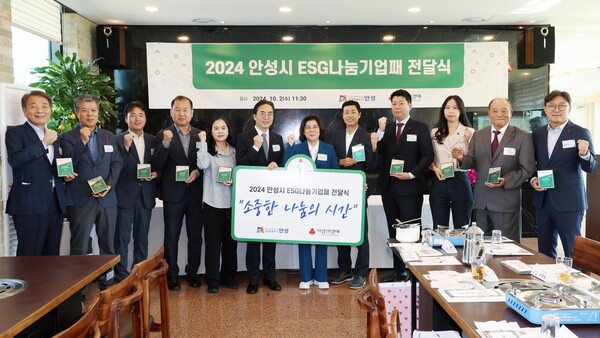 경기사랑의열매는 지난 2일 김보라 안성시장, 김효진 경기 사랑의열매 사무처장, 안성 ESG 나눔기업(법인) 등이 참석한 가운데 안성지역 13개 기업 및 법인에‘안성 ESG나눔기업패’를 전달했다. (사진=경기사랑의열매)