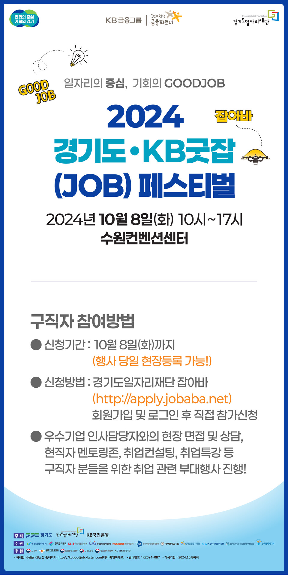 경기도일자리재단(이하 재단)은 경기도와 KB국민은행과 함께 ‘2024 경기도KB굿잡(JOB) 페스티벌’을 오는 10월 8일 수원컨벤션센터에서 개최한다. (사진=경기도일자리재단)