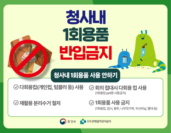 수도권매립지관리공사는 지난달부터 청사 내 일회용 컵 반입 금지 등 일회용품 줄이기를 실천하고 있다.(사진=SL공사)