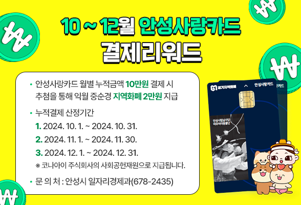 경기지역화폐 운영대행사 코나아이(주)는 지역경제 활성화 정책의 일환으로 안성사랑카드 한 달 누적결제금액 10만원 이상 사용자를 대상으로 추첨을 통해 2만원 안성사랑카드 포인트를 지급할 계획이다. (사진=안성시)