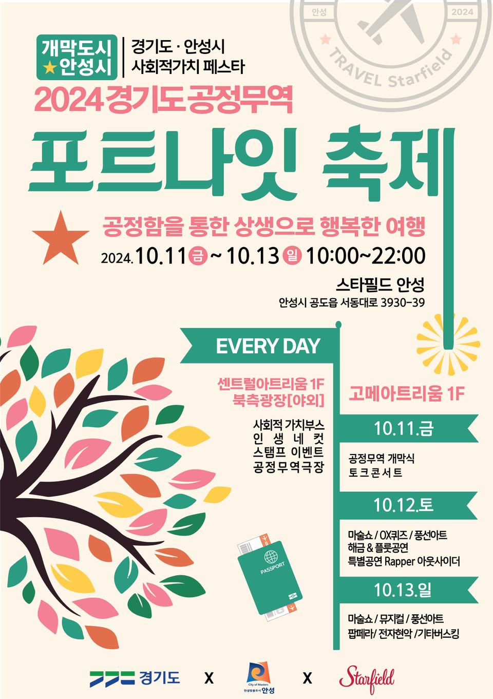 경기도와 안성시가 주최·주관하고 스타필드가 후원하는 “2024년 경기도 공정무역 포트나잇 축제”가 10월11일(금) ~ 10월 13일(일)까지 스타필드 안성에서 열린다. (사진=안성시)