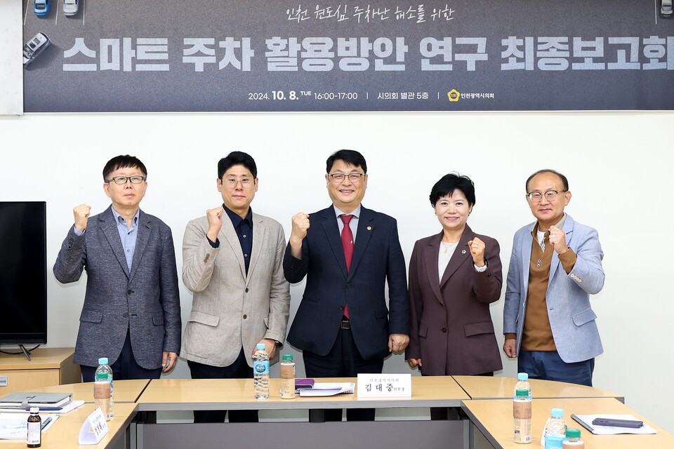 인천시의회 건설교통위원회가 주차난 개선에 스마트 주차 활용 방안을 찾는 자리를 마련했다. (사진=인천시의회)