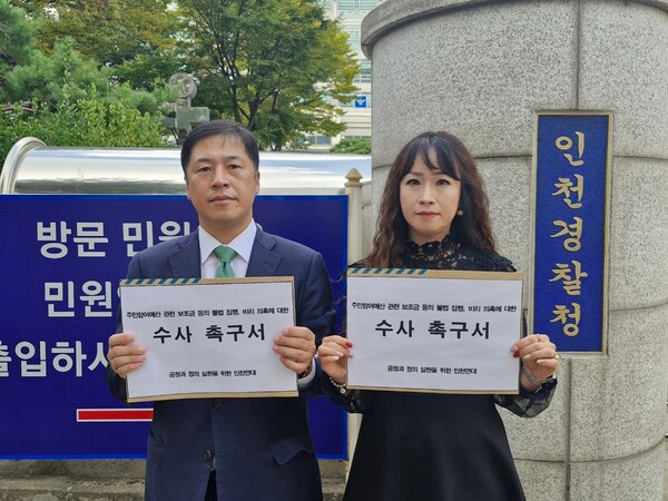 인천연대 창립준비위원회는 지난 8일 인천시경찰청 수사부 반부패경제범죄 수사대에 ‘주민참여예산 관련 보조금 등의 불법 집행, 비리 의혹에 대한 수사 촉구서’를 접수했다.(사진=인천연대)