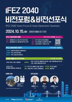 인천경제자유구역청 비전 선포식 홍보 포스터(사진=인천경제자유구역청)