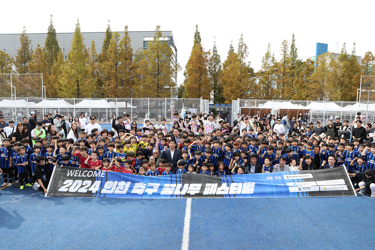 2024 인천 축구 꿈나무 페스티벌 대회가 10월13일 인천유나이티드 송도축구센터에서 열렸다. (사진=인천유나이티드)