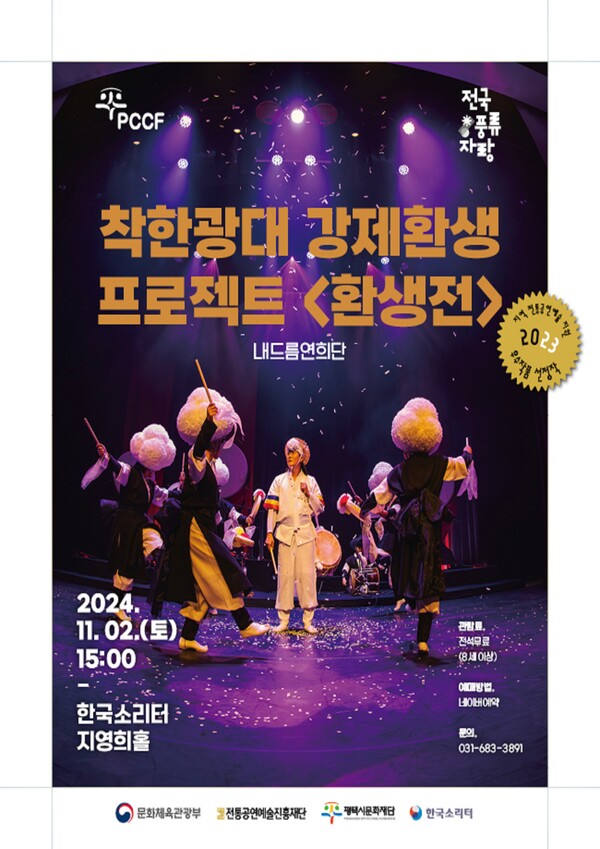 평택시문화재단은 전국풍류자랑 착한광대 강제 환생프로젝트 환생전을 11월2일 오후 3시 한국소리터 지영희홀에서 개최한다.  (사진=평택시문화재단)